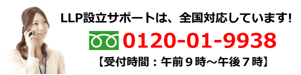 LLP設立代行サポートは、全国対応しています!