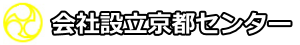 会社設立京都センター